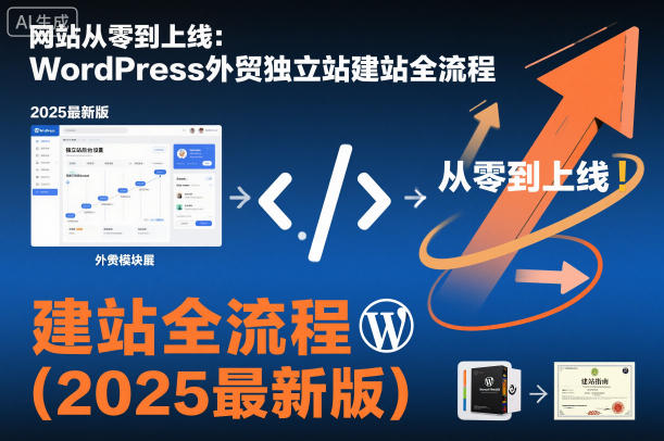 网站从零到上线：WordPress外贸独立站建站全流程（2025最新版）瀚萌资源网-网赚网-网赚项目网-虚拟资源网-国学资源网-易学资源网-本站有全网最新网赚项目-易学课程资源-中医课程资源的在线下载网站！瀚萌资源网