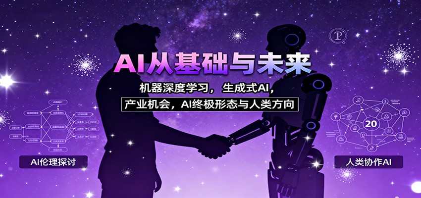 AI从基础与未来，机器深度学习，生成式AI ，产业机会，AI终极形态与人类方向瀚萌资源网-网赚网-网赚项目网-虚拟资源网-国学资源网-易学资源网-本站有全网最新网赚项目-易学课程资源-中医课程资源的在线下载网站！瀚萌资源网