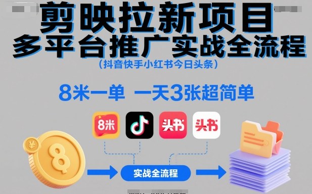 剪映拉新项目多平台推广实战全流程（抖音快手小红书今日头条），8米一单，一天3张超简单瀚萌资源网-网赚网-网赚项目网-虚拟资源网-国学资源网-易学资源网-本站有全网最新网赚项目-易学课程资源-中医课程资源的在线下载网站！瀚萌资源网