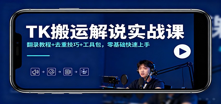 TK搬运解说实战课：翻录教程+去重技巧+工具包，零基础快速上手瀚萌资源网-网赚网-网赚项目网-虚拟资源网-国学资源网-易学资源网-本站有全网最新网赚项目-易学课程资源-中医课程资源的在线下载网站！瀚萌资源网