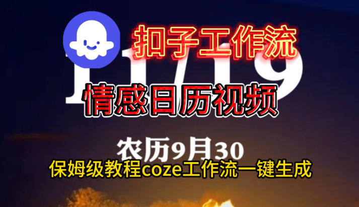 Coze扣子工作流一键生成情感日历视频，保姆级搭建教程瀚萌资源网-网赚网-网赚项目网-虚拟资源网-国学资源网-易学资源网-本站有全网最新网赚项目-易学课程资源-中医课程资源的在线下载网站！瀚萌资源网