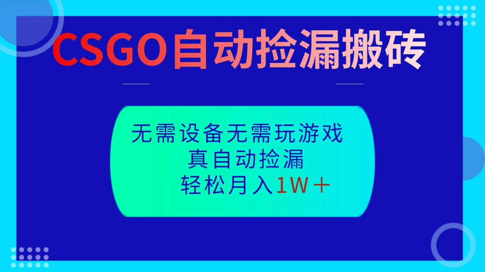 CSGO自动捡漏搬砖，当天操作当天见结果，无需了解游戏，包教包会包落地瀚萌资源网-网赚网-网赚项目网-虚拟资源网-国学资源网-易学资源网-本站有全网最新网赚项目-易学课程资源-中医课程资源的在线下载网站！瀚萌资源网