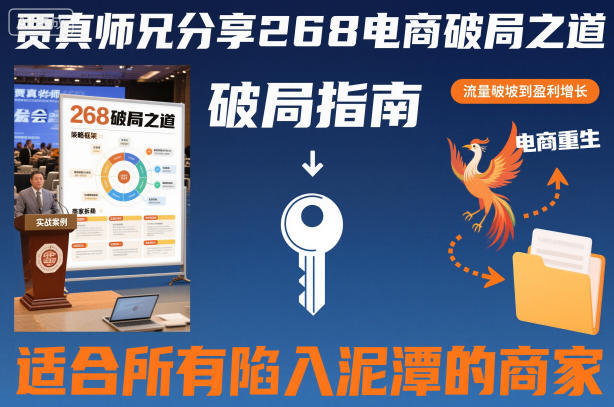 贾真师兄分享268电商破局之道-适合所有陷入泥潭的商家瀚萌资源网-网赚网-网赚项目网-虚拟资源网-国学资源网-易学资源网-本站有全网最新网赚项目-易学课程资源-中医课程资源的在线下载网站！瀚萌资源网