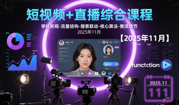 短视频+直播综合课程【2025年11月】,审核新规-流量结构-搜索联动-核心算法-推流细节瀚萌资源网-网赚网-网赚项目网-虚拟资源网-国学资源网-易学资源网-本站有全网最新网赚项目-易学课程资源-中医课程资源的在线下载网站！瀚萌资源网