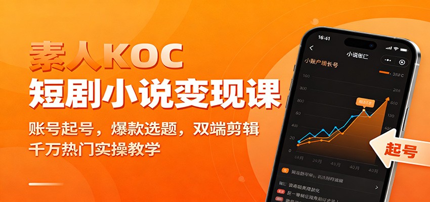 素人KOC短剧小说变现课：账号起号，爆款选题，双端剪辑，千万热门实操教学瀚萌资源网-网赚网-网赚项目网-虚拟资源网-国学资源网-易学资源网-本站有全网最新网赚项目-易学课程资源-中医课程资源的在线下载网站！瀚萌资源网