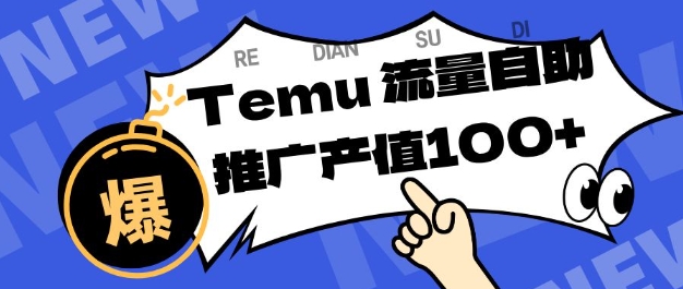 专注于Temu商家提供精准曝光浏览量，助力店铺排名提升和转化，单机日收入80-130【揭秘】瀚萌资源网-网赚网-网赚项目网-虚拟资源网-国学资源网-易学资源网-本站有全网最新网赚项目-易学课程资源-中医课程资源的在线下载网站！瀚萌资源网