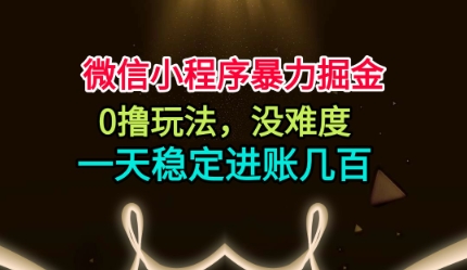 微信小程序暴力掘金，0撸玩法，没难度，一天稳定进账几张【揭秘】瀚萌资源网-网赚网-网赚项目网-虚拟资源网-国学资源网-易学资源网-本站有全网最新网赚项目-易学课程资源-中医课程资源的在线下载网站！瀚萌资源网