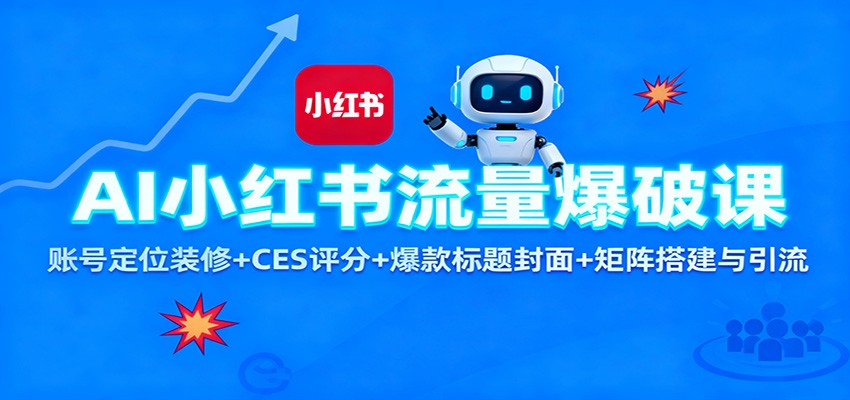 AI小红书流量爆破课：账号定位装修+CES 评分+爆款标题封面+矩阵搭建与引流瀚萌资源网-网赚网-网赚项目网-虚拟资源网-国学资源网-易学资源网-本站有全网最新网赚项目-易学课程资源-中医课程资源的在线下载网站！瀚萌资源网