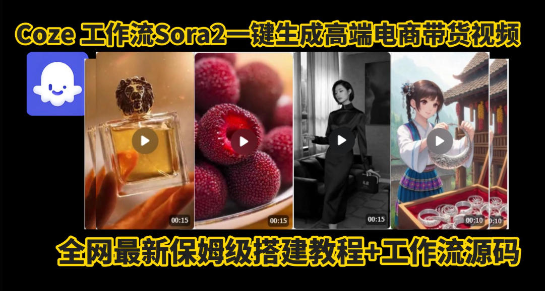 coze智能体sora2一键生成电商带货高端视频工作流保姆级拆解教程，无需剪辑，无需拍摄瀚萌资源网-网赚网-网赚项目网-虚拟资源网-国学资源网-易学资源网-本站有全网最新网赚项目-易学课程资源-中医课程资源的在线下载网站！瀚萌资源网