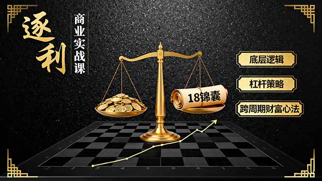 （16753期）《逐 利》商业实战课，底层逻辑、杠杆策略、18锦囊，跨周期财富心法（更新）瀚萌资源网-网赚网-网赚项目网-虚拟资源网-国学资源网-易学资源网-本站有全网最新网赚项目-易学课程资源-中医课程资源的在线下载网站！瀚萌资源网