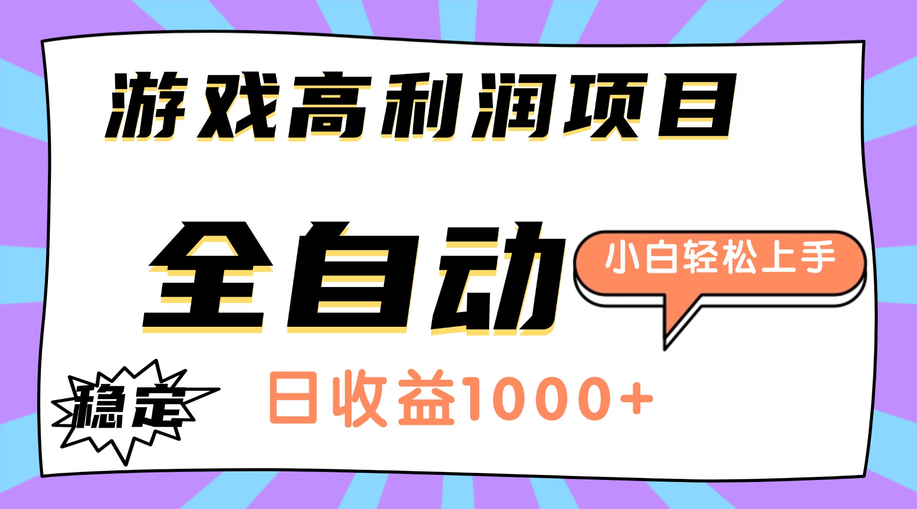 （16720期）游戏高利润项目，日收益1000+，全自动，小白轻松上手！瀚萌资源网-网赚网-网赚项目网-虚拟资源网-国学资源网-易学资源网-本站有全网最新网赚项目-易学课程资源-中医课程资源的在线下载网站！瀚萌资源网