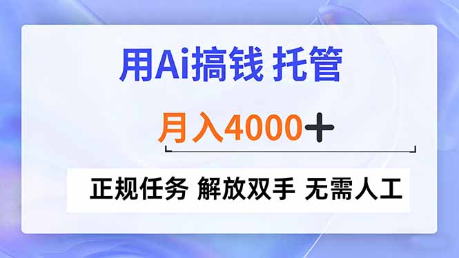 （16931期）用Ai搞钱，托管，月入4000+， 正规任务 解放双手 无需人工瀚萌资源网-网赚网-网赚项目网-虚拟资源网-国学资源网-易学资源网-本站有全网最新网赚项目-易学课程资源-中医课程资源的在线下载网站！瀚萌资源网