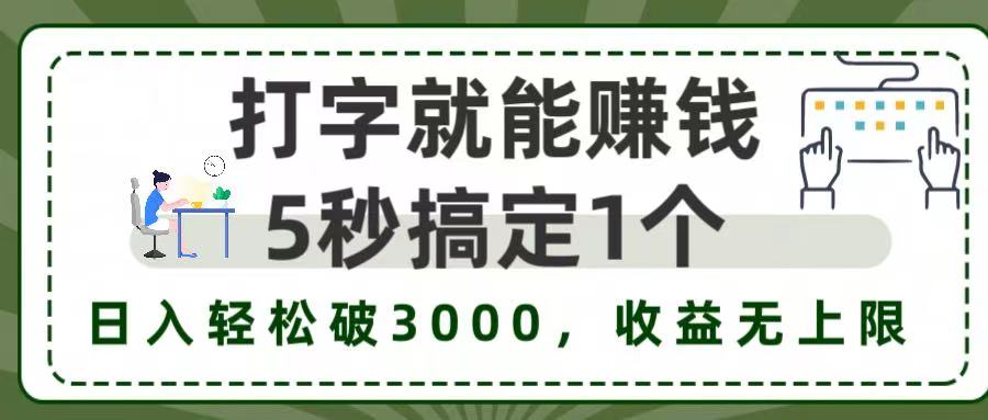 打字赚钱，五秒一个，日入 3000+，收益无上限！瀚萌资源网-网赚网-网赚项目网-虚拟资源网-国学资源网-易学资源网-本站有全网最新网赚项目-易学课程资源-中医课程资源的在线下载网站！瀚萌资源网