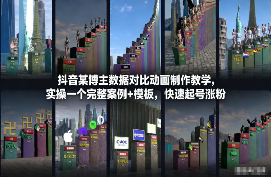 抖音某博主数据对比动画制作教学，实操完整案例+模板，快速起号涨粉瀚萌资源网-网赚网-网赚项目网-虚拟资源网-国学资源网-易学资源网-本站有全网最新网赚项目-易学课程资源-中医课程资源的在线下载网站！瀚萌资源网