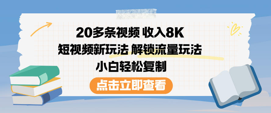 20多条视频收入8K，短视频新玩法，解锁流量玩法，小白轻松复制瀚萌资源网-网赚网-网赚项目网-虚拟资源网-国学资源网-易学资源网-本站有全网最新网赚项目-易学课程资源-中医课程资源的在线下载网站！瀚萌资源网