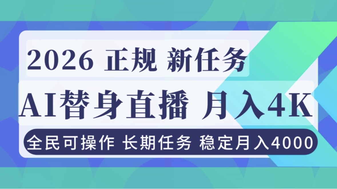 （16800期）AI《替身》直播，稳定月入4000不违规，正规项目 小白可做瀚萌资源网-网赚网-网赚项目网-虚拟资源网-国学资源网-易学资源网-本站有全网最新网赚项目-易学课程资源-中医课程资源的在线下载网站！瀚萌资源网