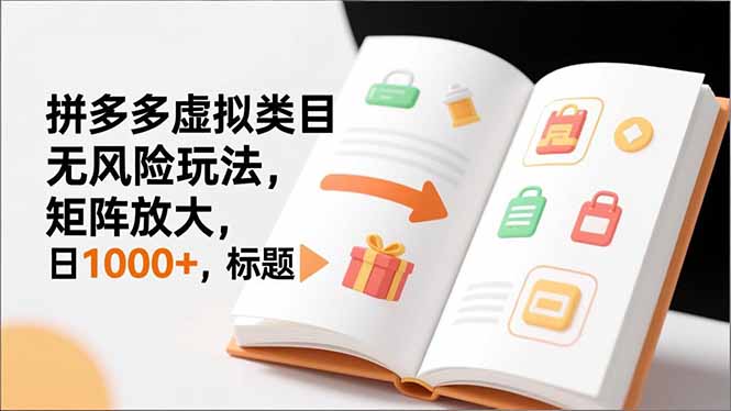 （16855期）新手必看｜拼多多虚拟类目无风险玩法，矩阵放大，日1000+瀚萌资源网-网赚网-网赚项目网-虚拟资源网-国学资源网-易学资源网-本站有全网最新网赚项目-易学课程资源-中医课程资源的在线下载网站！瀚萌资源网