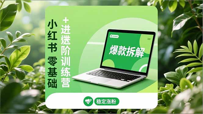 （16801期）小红书零基础+高阶训练营：安全养号、爆款拆解、长效运营，实现稳定涨粉与变现瀚萌资源网-网赚网-网赚项目网-虚拟资源网-国学资源网-易学资源网-本站有全网最新网赚项目-易学课程资源-中医课程资源的在线下载网站！瀚萌资源网