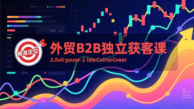（16856期）外贸B2B独立获客课，Facebook主页搭建、消息互动广告、精准定位，打造高询盘系统瀚萌资源网-网赚网-网赚项目网-虚拟资源网-国学资源网-易学资源网-本站有全网最新网赚项目-易学课程资源-中医课程资源的在线下载网站！瀚萌资源网