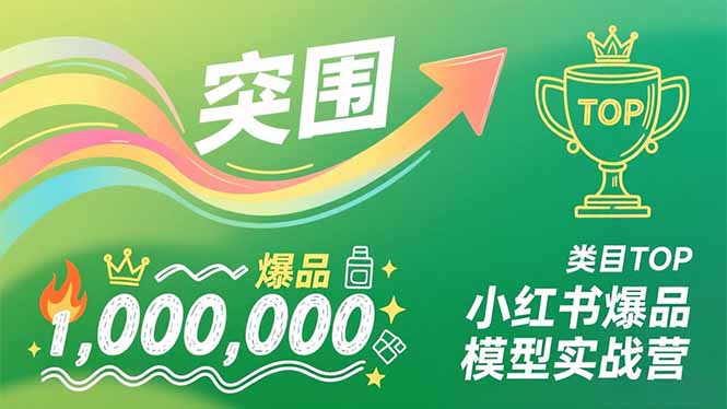 （16922期）小红书爆品模型实战营，从新品突围到成为类目TOP，可复制路径，打造多个营收百万级爆品瀚萌资源网-网赚网-网赚项目网-虚拟资源网-国学资源网-易学资源网-本站有全网最新网赚项目-易学课程资源-中医课程资源的在线下载网站！瀚萌资源网