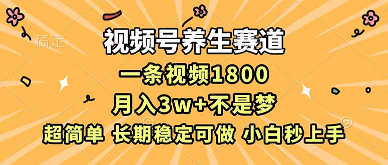 （16913期）视频号养生赛道，一条视频1800，超简单，长期稳定可做，月入3w+不是梦瀚萌资源网-网赚网-网赚项目网-虚拟资源网-国学资源网-易学资源网-本站有全网最新网赚项目-易学课程资源-中医课程资源的在线下载网站！瀚萌资源网