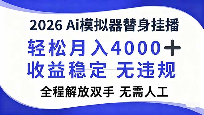 （16858期）2026Ai模拟器直播，轻松月入4000+，解放双手 无需人工！瀚萌资源网-网赚网-网赚项目网-虚拟资源网-国学资源网-易学资源网-本站有全网最新网赚项目-易学课程资源-中医课程资源的在线下载网站！瀚萌资源网