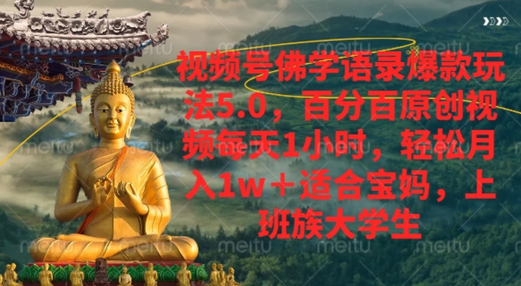 视频号佛学语录爆款新玩法，百分百原创视频每天1小时，轻松月入1w+，瀚萌资源网-网赚网-网赚项目网-虚拟资源网-国学资源网-易学资源网-本站有全网最新网赚项目-易学课程资源-中医课程资源的在线下载网站！瀚萌资源网