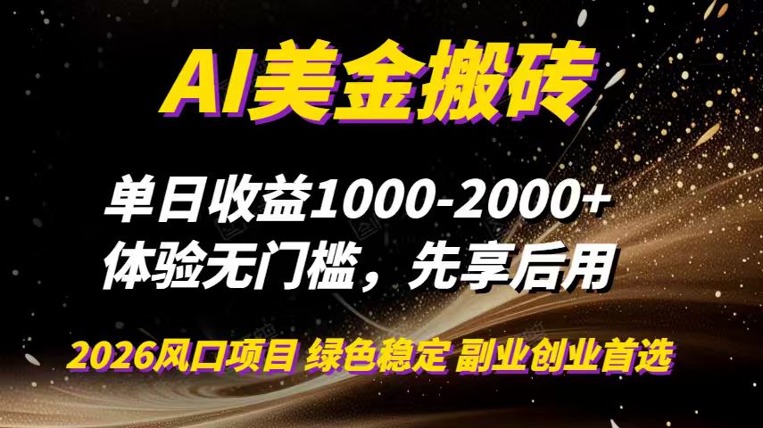 （16972期）AI美金搬砖，单日收益1000-2000+，2025风口项目，可以副业，可以全职，可以工作室放大瀚萌资源网-网赚网-网赚项目网-虚拟资源网-国学资源网-易学资源网-本站有全网最新网赚项目-易学课程资源-中医课程资源的在线下载网站！瀚萌资源网