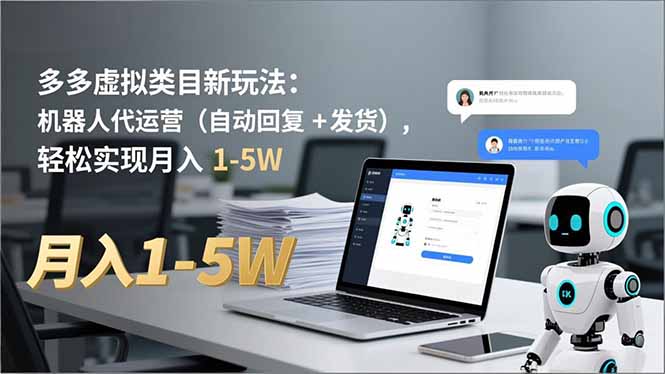 （16840期）多多 虚拟类目新玩法：机器人代运营（自动回复 + 发货），轻松实现月入 1-5W瀚萌资源网-网赚网-网赚项目网-虚拟资源网-国学资源网-易学资源网-本站有全网最新网赚项目-易学课程资源-中医课程资源的在线下载网站！瀚萌资源网