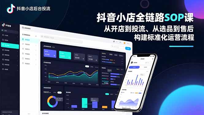 （16852期）抖音小店全链路SOP课，从开店到投流、从选品到售后，构建标准化运营流程瀚萌资源网-网赚网-网赚项目网-虚拟资源网-国学资源网-易学资源网-本站有全网最新网赚项目-易学课程资源-中医课程资源的在线下载网站！瀚萌资源网