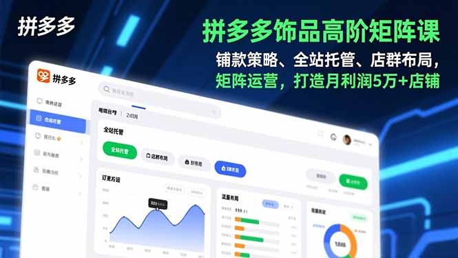 （16915期）拼多多饰品高阶矩阵课，铺款策略、全站托管、店群布局，矩阵运营，打造月利润5万+店铺瀚萌资源网-网赚网-网赚项目网-虚拟资源网-国学资源网-易学资源网-本站有全网最新网赚项目-易学课程资源-中医课程资源的在线下载网站！瀚萌资源网