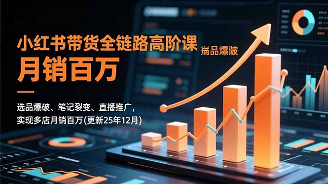 （16842期）小红书带货全链路高阶课，选品爆破、笔记裂变、直播推广，实现多店月销百万(更新25年12月)瀚萌资源网-网赚网-网赚项目网-虚拟资源网-国学资源网-易学资源网-本站有全网最新网赚项目-易学课程资源-中医课程资源的在线下载网站！瀚萌资源网