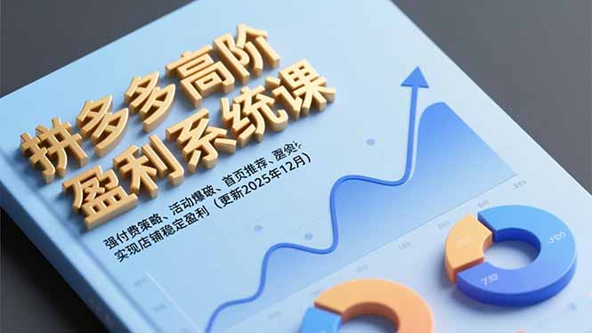 （16843期）拼多多高阶盈利系统课，强付费策略、活动爆破、首页推荐，实现店铺稳定盈利（更新12月）瀚萌资源网-网赚网-网赚项目网-虚拟资源网-国学资源网-易学资源网-本站有全网最新网赚项目-易学课程资源-中医课程资源的在线下载网站！瀚萌资源网