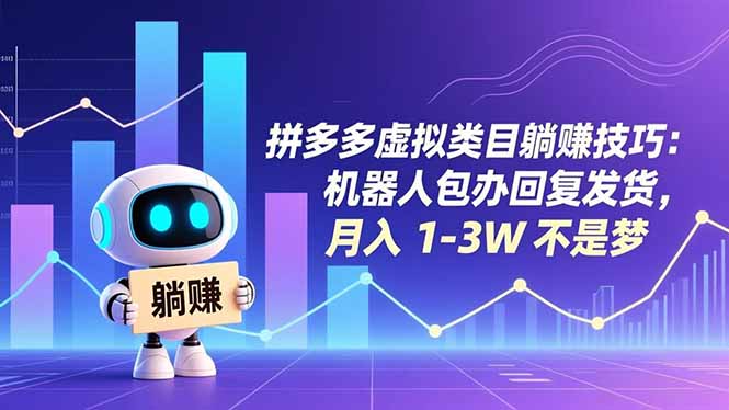 （16876期）拼多多虚拟类目躺赚技巧：机器人包办回复发货，月入 1-3W 不是梦瀚萌资源网-网赚网-网赚项目网-虚拟资源网-国学资源网-易学资源网-本站有全网最新网赚项目-易学课程资源-中医课程资源的在线下载网站！瀚萌资源网