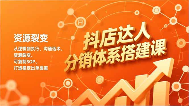 （16968期）抖店达人分销体系搭建课，从逻辑到执行、沟通话术、资源裂变，可复制SOP，打造稳定出单渠道瀚萌资源网-网赚网-网赚项目网-虚拟资源网-国学资源网-易学资源网-本站有全网最新网赚项目-易学课程资源-中医课程资源的在线下载网站！瀚萌资源网