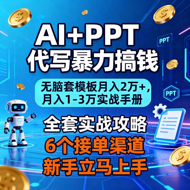 （16783期）AI+PPT代写暴力搞钱：无脑套模板月入2万+，月入1-3万实战手册瀚萌资源网-网赚网-网赚项目网-虚拟资源网-国学资源网-易学资源网-本站有全网最新网赚项目-易学课程资源-中医课程资源的在线下载网站！瀚萌资源网