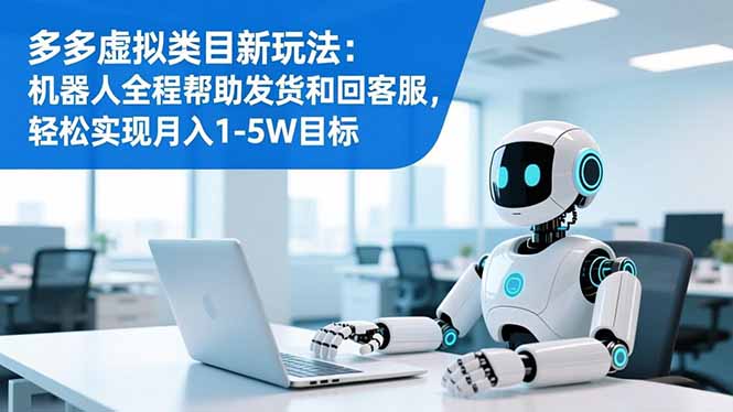 （16721期）多多虚拟类目新玩法：机器人全程帮助发货和回客服，轻松实现月入1-5W目标瀚萌资源网-网赚网-网赚项目网-虚拟资源网-国学资源网-易学资源网-本站有全网最新网赚项目-易学课程资源-中医课程资源的在线下载网站！瀚萌资源网