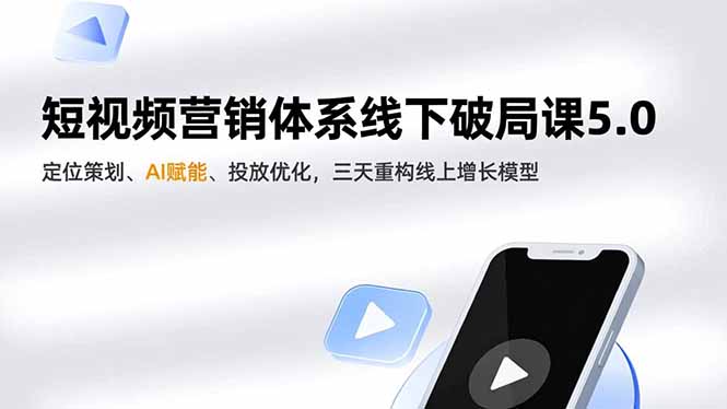（16816期）短视频营销体系线下破局课5.0，定位策划、AI赋能、投放优化，三天重构线上增长模型瀚萌资源网-网赚网-网赚项目网-虚拟资源网-国学资源网-易学资源网-本站有全网最新网赚项目-易学课程资源-中医课程资源的在线下载网站！瀚萌资源网