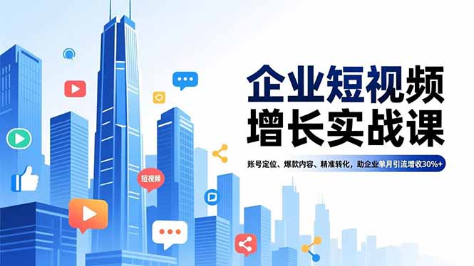 （16867期）企业短视频增长实战课，账号定位、爆款内容、精准转化，助企业单月引流增收30%+瀚萌资源网-网赚网-网赚项目网-虚拟资源网-国学资源网-易学资源网-本站有全网最新网赚项目-易学课程资源-中医课程资源的在线下载网站！瀚萌资源网