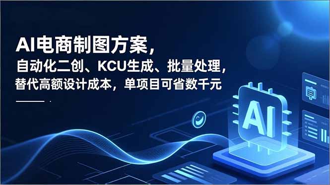（16877期）AI电商制图方案，自动化二创、SKU生成、批量处理，替代高额设计成本，单项目可省数千元瀚萌资源网-网赚网-网赚项目网-虚拟资源网-国学资源网-易学资源网-本站有全网最新网赚项目-易学课程资源-中医课程资源的在线下载网站！瀚萌资源网