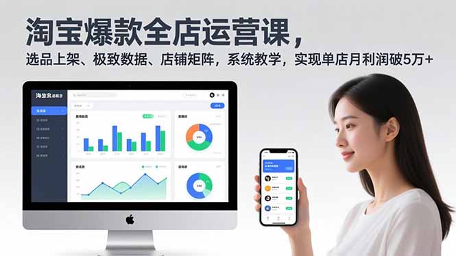 （16928期）淘宝爆款全店运营课2.0，选品上架、极致数据、店铺矩阵，系统教学，实现单店月利润破5万+瀚萌资源网-网赚网-网赚项目网-虚拟资源网-国学资源网-易学资源网-本站有全网最新网赚项目-易学课程资源-中医课程资源的在线下载网站！瀚萌资源网