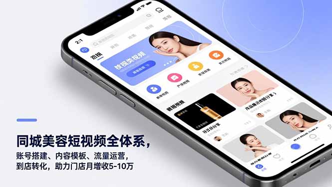 （16951期）同城美容短视频全体系，账号搭建、内容模板、流量运营，到店转化，助力门店月增收5-10万瀚萌资源网-网赚网-网赚项目网-虚拟资源网-国学资源网-易学资源网-本站有全网最新网赚项目-易学课程资源-中医课程资源的在线下载网站！瀚萌资源网