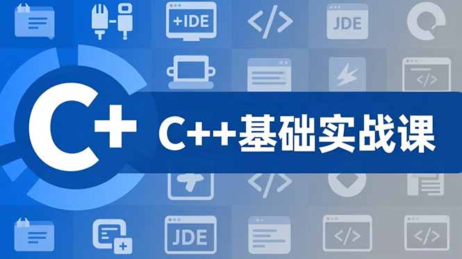 （16869期）C++零基础实战课，夯实C语言基础、贯穿游戏项目、掌握开发思维，学成可挑战月薪15K+岗位瀚萌资源网-网赚网-网赚项目网-虚拟资源网-国学资源网-易学资源网-本站有全网最新网赚项目-易学课程资源-中医课程资源的在线下载网站！瀚萌资源网