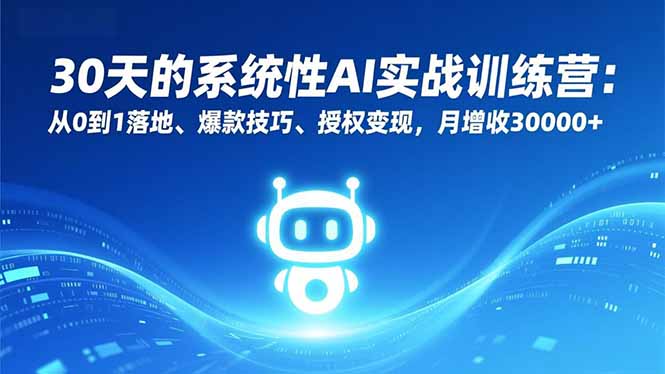 （16917期）30天的系统性AI实战训练营：从0到1落地、爆款技巧、授权变现，月增收30000+瀚萌资源网-网赚网-网赚项目网-虚拟资源网-国学资源网-易学资源网-本站有全网最新网赚项目-易学课程资源-中医课程资源的在线下载网站！瀚萌资源网
