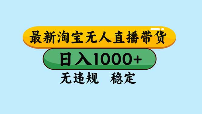 （16761期）淘宝无人直播，独家技术，日入2K+，无违规无封号，可矩阵，长期稳定瀚萌资源网-网赚网-网赚项目网-虚拟资源网-国学资源网-易学资源网-本站有全网最新网赚项目-易学课程资源-中医课程资源的在线下载网站！瀚萌资源网