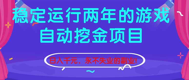 （16755期）稳定运行两年的游戏自动挖金项目，日入千元，永不失业的副业！瀚萌资源网-网赚网-网赚项目网-虚拟资源网-国学资源网-易学资源网-本站有全网最新网赚项目-易学课程资源-中医课程资源的在线下载网站！瀚萌资源网
