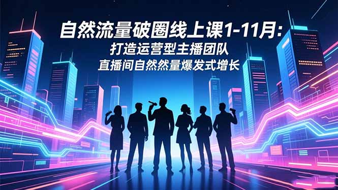 （16810期）自然流量破圈线上课1-11月：打造运营型主播团队 直播间自然流量爆发式增长瀚萌资源网-网赚网-网赚项目网-虚拟资源网-国学资源网-易学资源网-本站有全网最新网赚项目-易学课程资源-中医课程资源的在线下载网站！瀚萌资源网