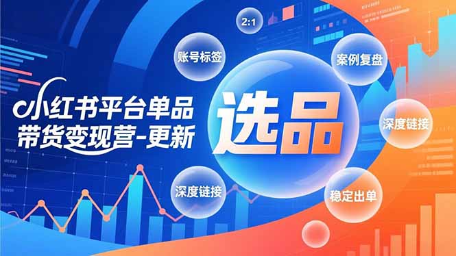 （16979期）小红书平台单品带货变现营-更新，极致选品、账号标签、案例复盘，深度链接，快速启动稳定出单瀚萌资源网-网赚网-网赚项目网-虚拟资源网-国学资源网-易学资源网-本站有全网最新网赚项目-易学课程资源-中医课程资源的在线下载网站！瀚萌资源网