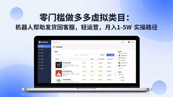 （16763期）零门槛做多多虚拟类目：机器人帮助发货回客服，轻运营，月入 1-5W 实操路径瀚萌资源网-网赚网-网赚项目网-虚拟资源网-国学资源网-易学资源网-本站有全网最新网赚项目-易学课程资源-中医课程资源的在线下载网站！瀚萌资源网