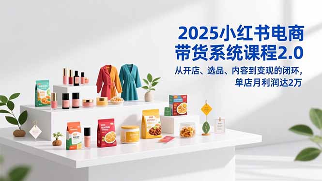 （16880期）2025小红书电商带货系统课程2.0，从开店、选品、内容到变现的闭环，单店月利润达2万瀚萌资源网-网赚网-网赚项目网-虚拟资源网-国学资源网-易学资源网-本站有全网最新网赚项目-易学课程资源-中医课程资源的在线下载网站！瀚萌资源网